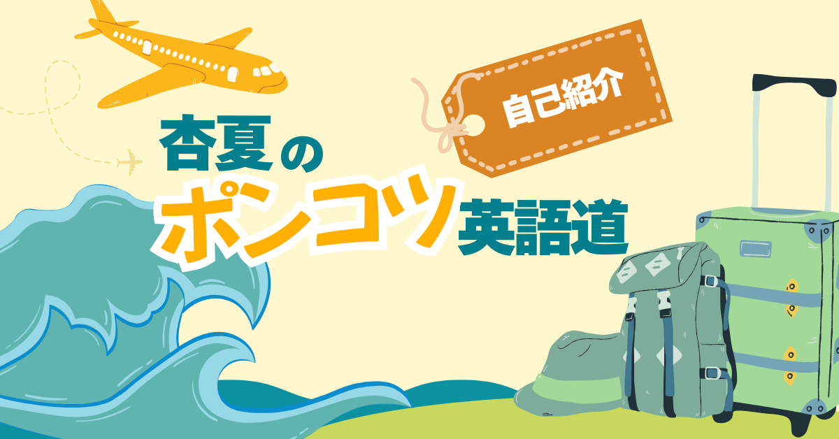 ポンコツ英語道 TOEIC300点台から這い上がったポンコツの自己紹介